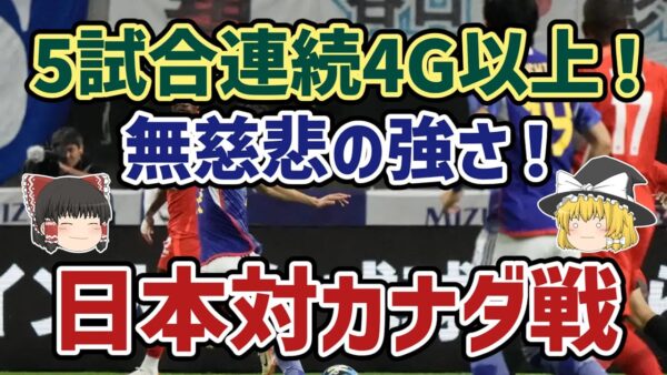 【ゆっくり解説】またまた4ゴールの圧勝劇！日本対カナダ戦を振り返る【サッカー】