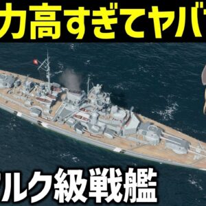 【兵器解説】戦艦ビスマルク・ティルピッツ、400発の砲撃に耐えたWW2ドイツ海軍最大の戦艦【World of Warships】