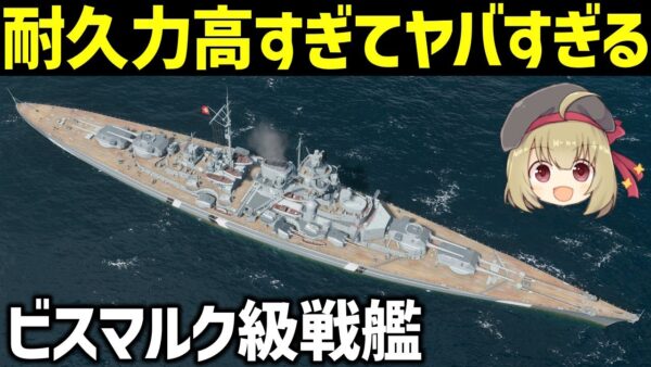 【兵器解説】戦艦ビスマルク・ティルピッツ、400発の砲撃に耐えたWW2ドイツ海軍最大の戦艦【World of Warships】