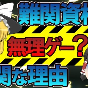 【ゆっくり解説】難関資格が無理ゲー？　難関な理由5選【資格】
