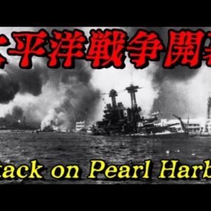 第50位：大日本帝国による真珠湾攻撃　最強の国が動き出す
