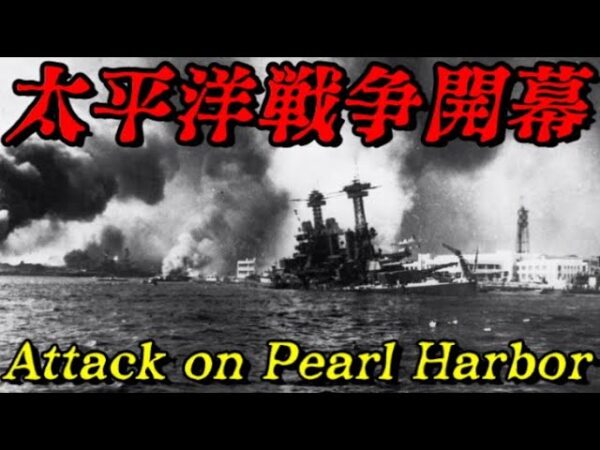 第50位：大日本帝国による真珠湾攻撃　最強の国が動き出す