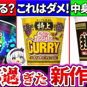 【ゆっくり解説】ヤバ過ぎると話題の新作カップヌードル6選解説！特上版と通常版の違いとは!?