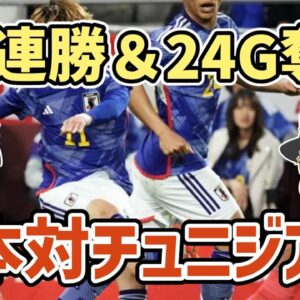 【ゆっくり解説】6連勝＆合計24ゴール！日本対チュニジア戦を振り返る【サッカー】