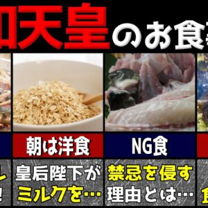 昭和天皇が食べていた衝撃の食べ物7選！長生きの秘密【ゆっくり解説】