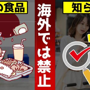 【ゆっくり解説】海外で禁止されている日本の食品8選！日本は添加物大国
