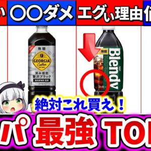 【ゆっくり解説】コスパ最強の900ml ボトルコーヒーランキングTOP4解説！家で毎日飲むならどれがお勧め!?