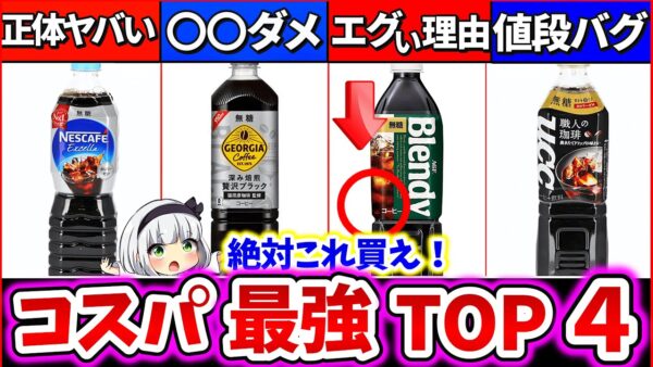 【ゆっくり解説】コスパ最強の900ml ボトルコーヒーランキングTOP4解説！家で毎日飲むならどれがお勧め!?