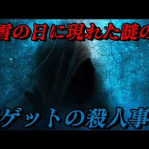 青ゲットの殺人事件　世界史未解決事件File.No.62