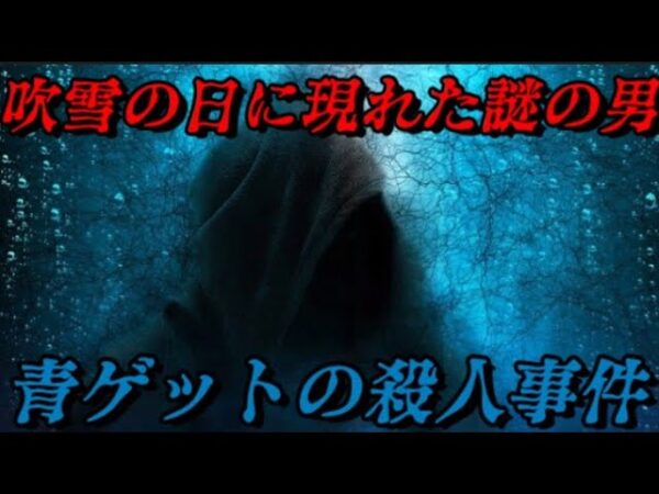 青ゲットの殺人事件　世界史未解決事件File.No.62