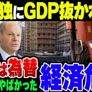 日本は本当にドイツにGDPを抜かれたのか？中国とロシアに引っ張られたドイツが超絶ヤバかった【ゆっくり解説】