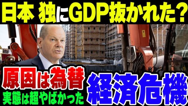 日本は本当にドイツにGDPを抜かれたのか？中国とロシアに引っ張られたドイツが超絶ヤバかった【ゆっくり解説】