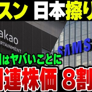 サムスン電子が日本の素材企業を韓国に招聘、緊密な協力関係を継続するように強く要請してきた模様。なお本国はIT株が7割以上落ち込む地獄になっていた【ゆっくり解説】