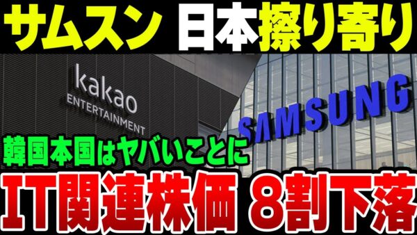 サムスン電子が日本の素材企業を韓国に招聘、緊密な協力関係を継続するように強く要請してきた模様。なお本国はIT株が7割以上落ち込む地獄になっていた【ゆっくり解説】