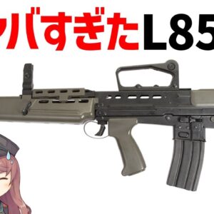 【武器解説】L85A1（SA80）、イギリスのヤバすぎたブルパップ・アサルトライフルについて