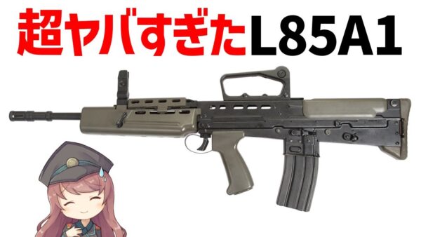 【武器解説】L85A1（SA80）、イギリスのヤバすぎたブルパップ・アサルトライフルについて