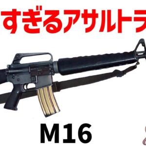 【武器解説】米軍のM16A1、NATOで最初の制式アサルトライフル、独特で革新的な設計