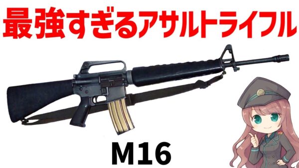 【武器解説】米軍のM16A1、NATOで最初の制式アサルトライフル、独特で革新的な設計