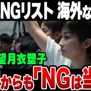 ジャニーズNGリスト、海外ではあって当然だった模様＆社内からもほぼ嫌われまくってる望月衣塑子の名前があったのも当然だった【ゆっくり解説】