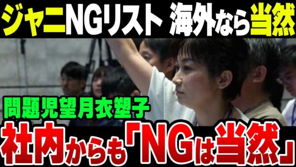 ジャニーズNGリスト、海外ではあって当然だった模様＆社内からもほぼ嫌われまくってる望月衣塑子の名前があったのも当然だった【ゆっくり解説】