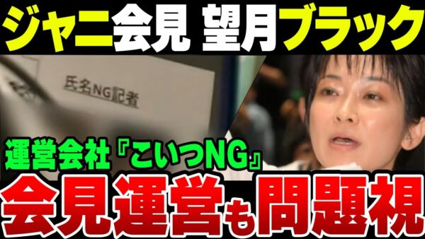 ジャニーズ記者会見、望月衣塑子がNGリストに！記者会見運営会社からも超嫌われていた【ゆっくり解説】