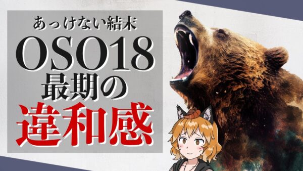 【違和感】OSO18という怪物が生まれてしまった予想外の理由とは…