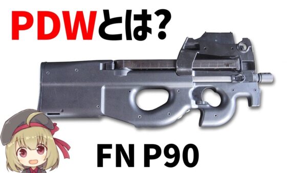 【武器解説】PDWとは？サブマシンガン以上の近接火力を持つFN P90やHK MP7など