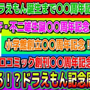 【記念周期②】多すぎる！？ドラえもん記念周期！！Part2【ドラえもん雑学】
