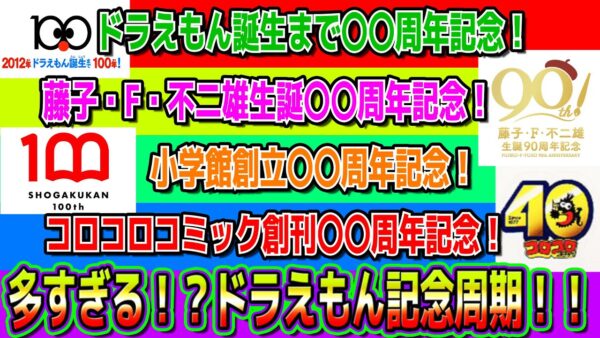 【記念周期②】多すぎる！？ドラえもん記念周期！！Part2【ドラえもん雑学】