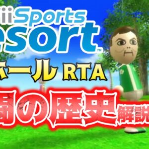 【ゆっくりRTA歴史解説】Wii Sports Resort ゴルフ18ホール部門、激闘の歴史。