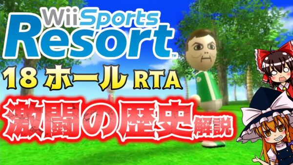 【ゆっくりRTA歴史解説】Wii Sports Resort ゴルフ18ホール部門、激闘の歴史。