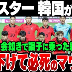 「S級スターは日本より韓国の方がサッカー強い」と韓国メディアが分析、欧州組の『世界クラス』を自負【ゆっくり解説】