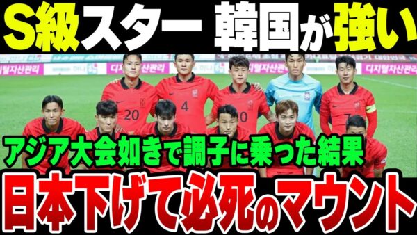 「S級スターは日本より韓国の方がサッカー強い」と韓国メディアが分析、欧州組の『世界クラス』を自負【ゆっくり解説】