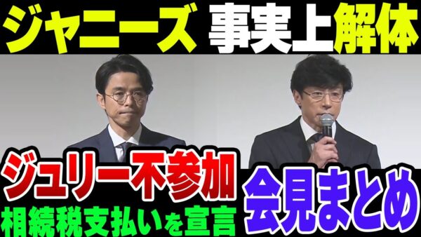 【ジャニーズ事務所会見】名前変更”SMILE UP”へ。新会社設立決定、藤島ジュリー恵子相続税支払い宣言！東山紀之と井ノ原快彦の会見内容まとめ※望月衣塑子、お前うるせーよまじで【ゆっくり解説】