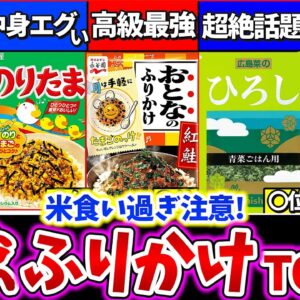 【ゆっくり解説】爆買いしたい程『ご飯に合う最強のふりかけ』ランキングTOP5解説！のりたま越えがいた!?