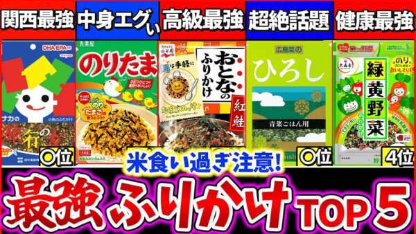 【ゆっくり解説】爆買いしたい程『ご飯に合う最強のふりかけ』ランキングTOP5解説！のりたま越えがいた!?