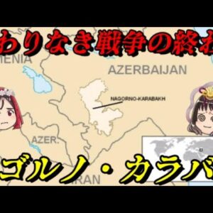 ナゴルノ・カラバフ　キリスト教 VS イスラム教