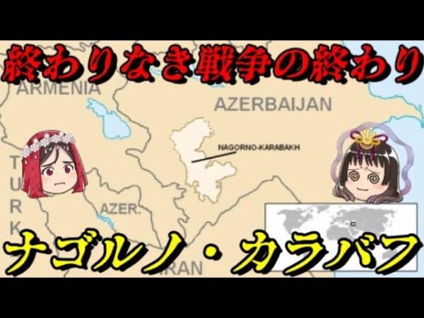 ナゴルノ・カラバフ　キリスト教 VS イスラム教