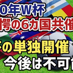 【ゆっくり解説】呪われた夢…？日本W杯単独開催の可能性消滅説【サッカー】
