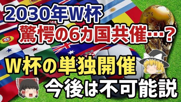 【ゆっくり解説】呪われた夢…？日本W杯単独開催の可能性消滅説【サッカー】