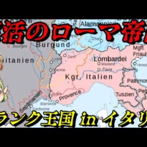 フランク王国 in イタリア　秩序と混沌
