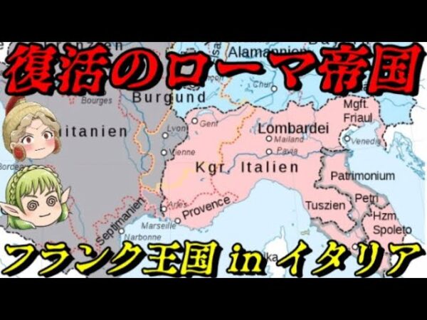 フランク王国 in イタリア　秩序と混沌