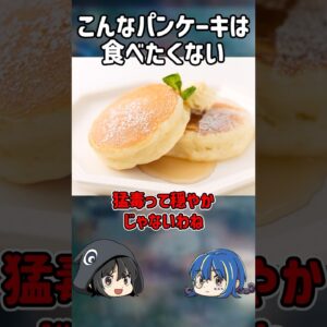 【１分解説】やばすぎる猛毒パンケーキ事件とは【ゆっくり解説】#shorts