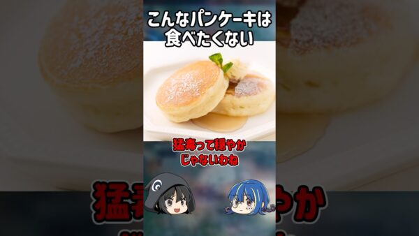 【１分解説】やばすぎる猛毒パンケーキ事件とは【ゆっくり解説】#shorts
