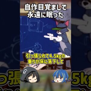 【１分解説】目覚ましのせいで永遠に眠ることになった男性【ゆっくり解説】#shorts