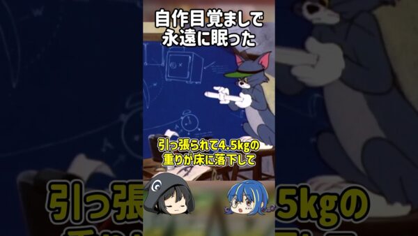 【１分解説】目覚ましのせいで永遠に眠ることになった男性【ゆっくり解説】#shorts