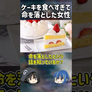 【１分解説】ケーキを食べまくろうとして命を落とした事故【ゆっくり解説】#shorts