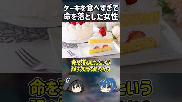 【１分解説】ケーキを食べまくろうとして命を落とした事故【ゆっくり解説】#shorts