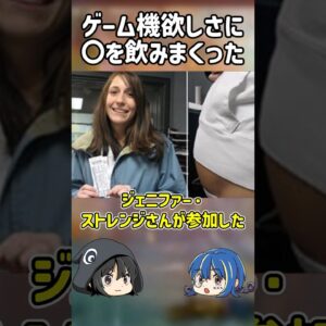 【１分解説】ゲーム機欲しさに○○を飲みまくった女性の末路【ゆっくり解説】#shorts