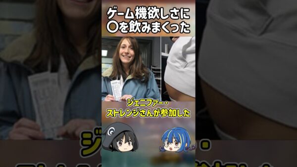 【１分解説】ゲーム機欲しさに○○を飲みまくった女性の末路【ゆっくり解説】#shorts